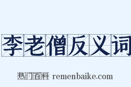 李老僧反义词是什么意思的图片